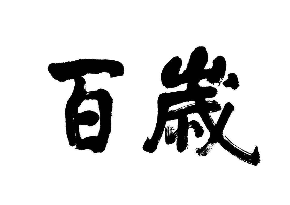 您正在查看百岁餐饮商标