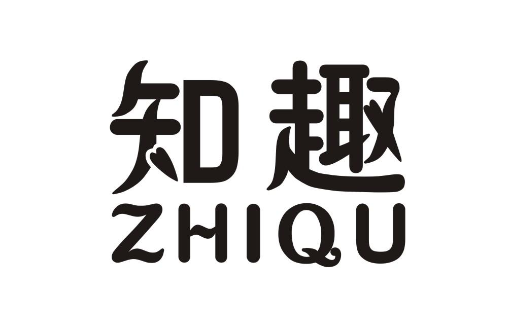 知趣 商标公告