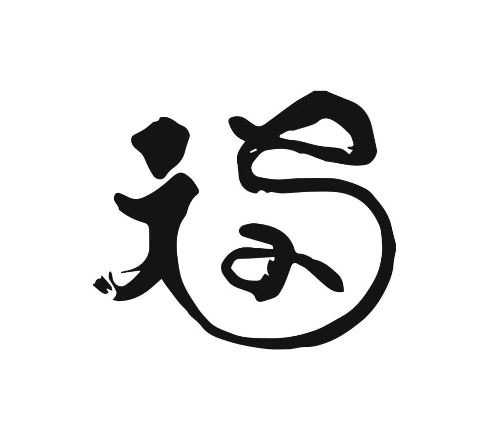 福 商标公告
