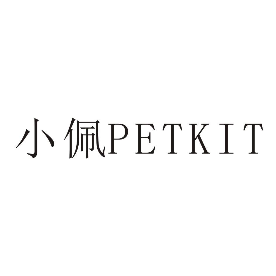 小佩 petkit 商标公告