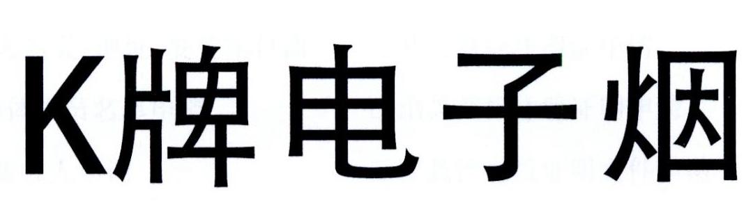 k 牌电子烟 商标公告