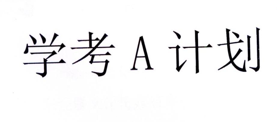 学考a计划 商标公告