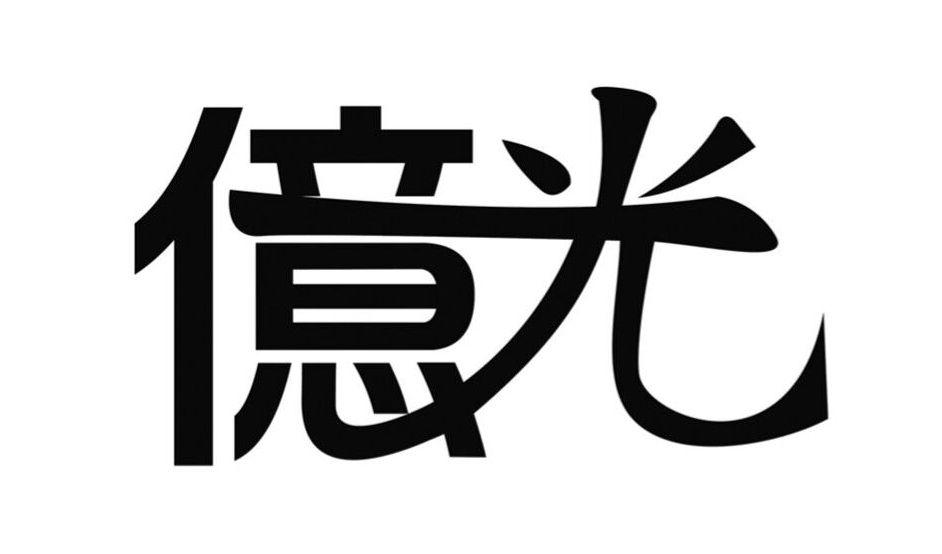 亿光 商标公告
