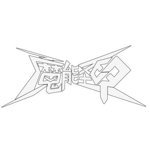 魔能圣甲 商标公告