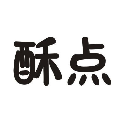 酥点 商标公告