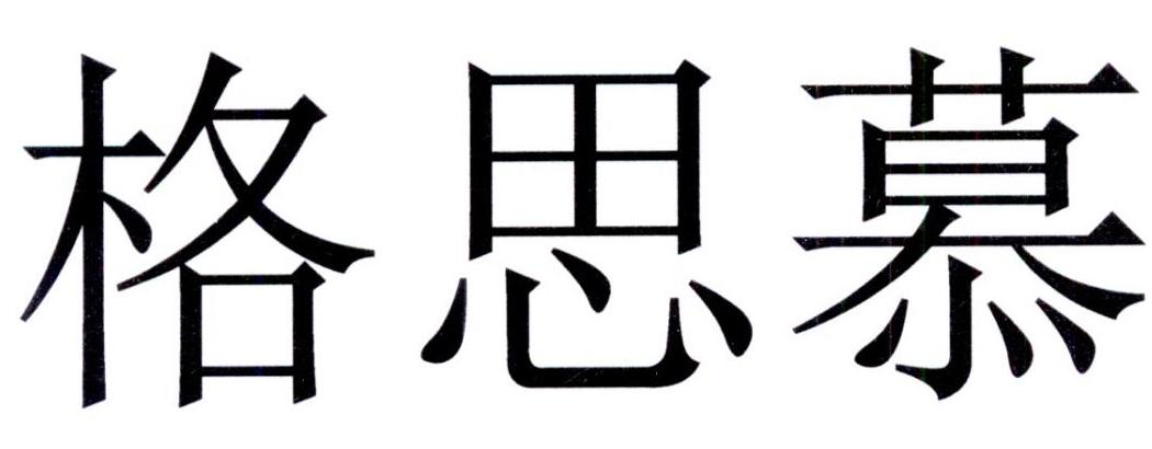 格思慕 商标公告