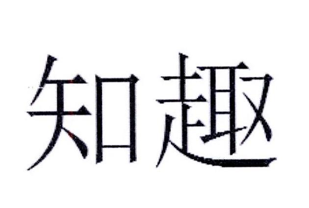 知趣 商标公告