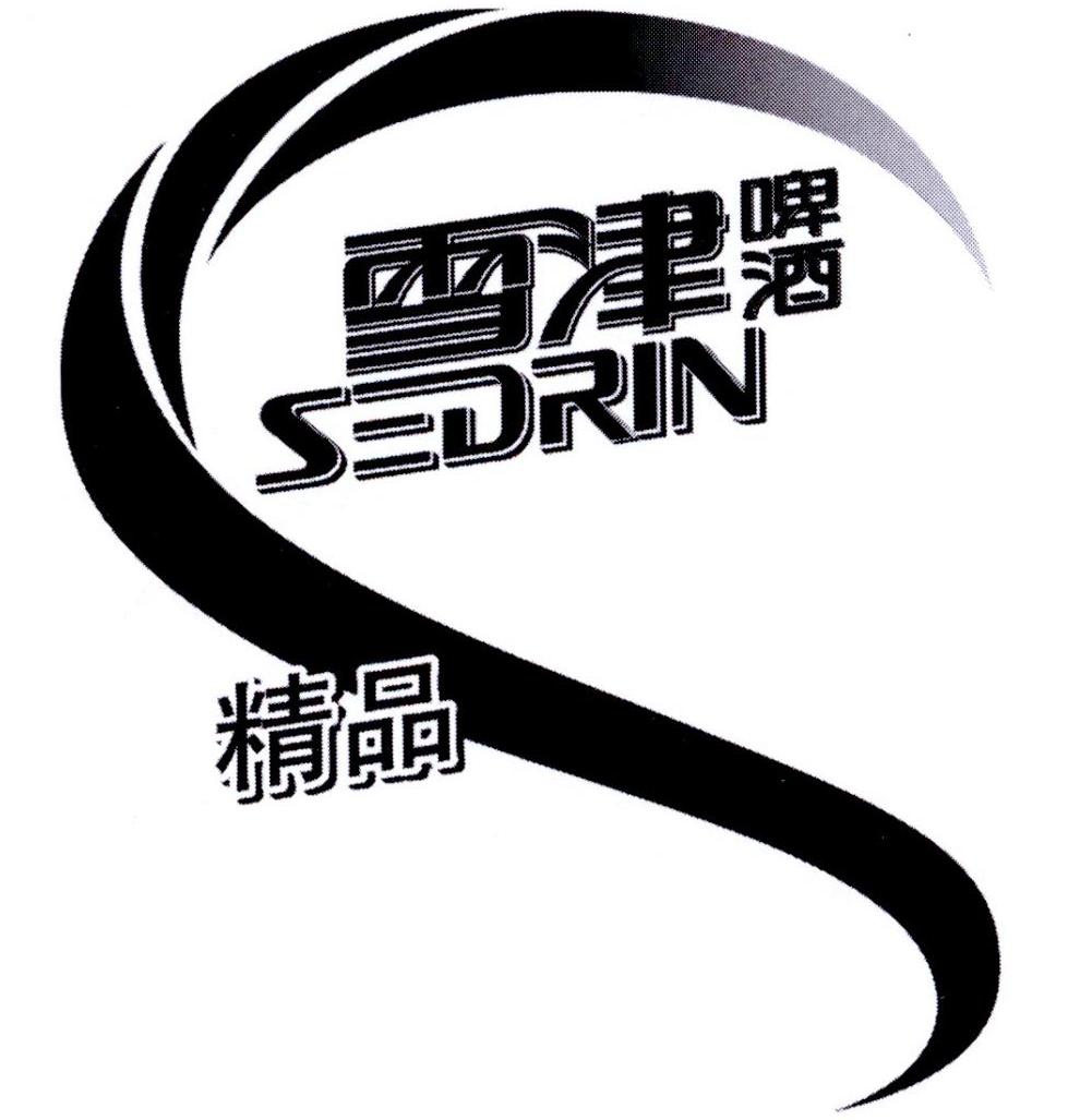 雪津啤酒 精品 sedrin 商标公告