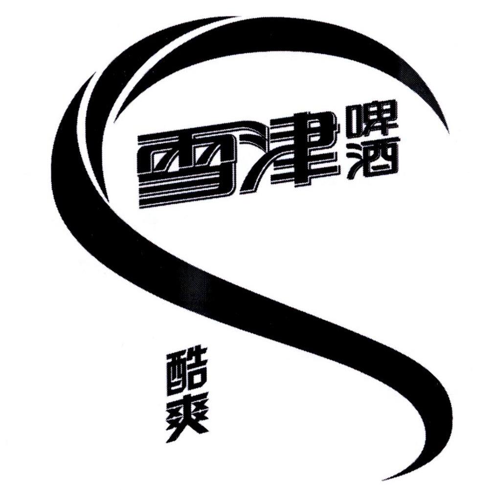 雪津啤酒 酷爽商标公告