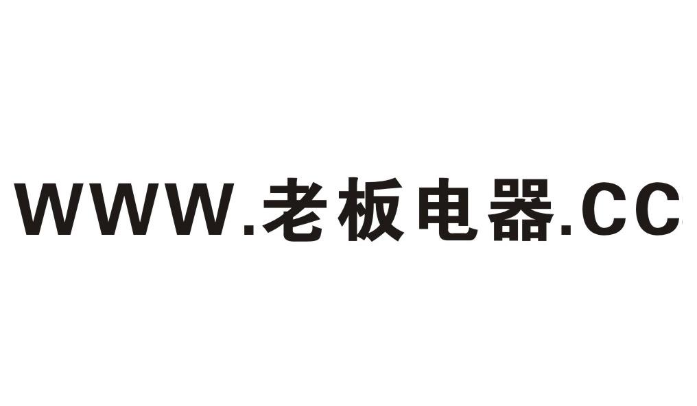 www.老板电器.cc 商标公告