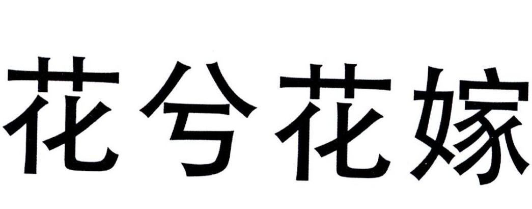 花兮花嫁 商标公告