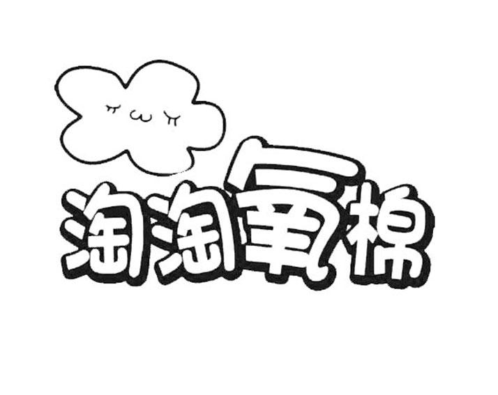 淘淘氧棉 商标公告