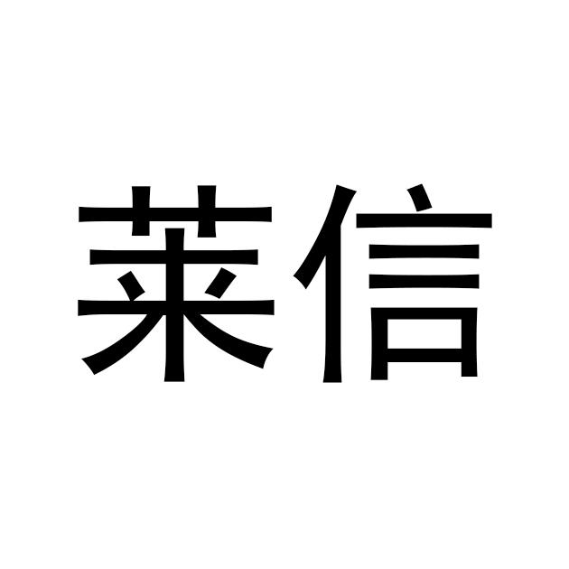 莱信 商标公告