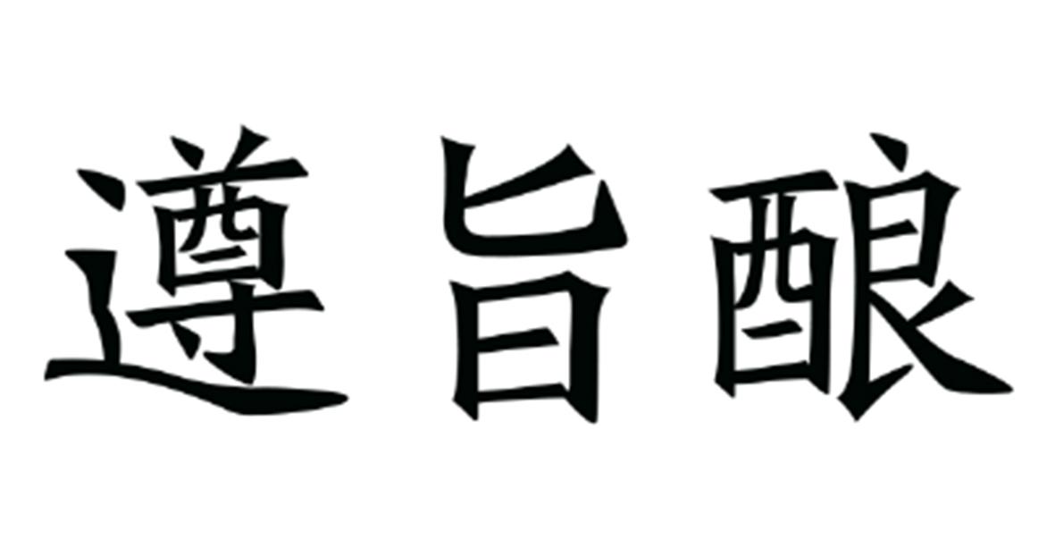 遵旨酿 商标公告