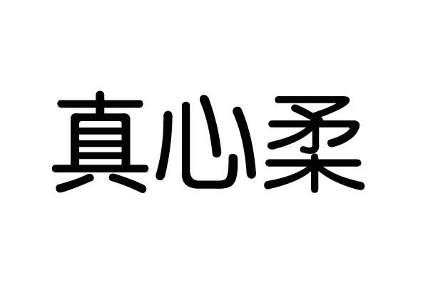 真心柔 商标公告