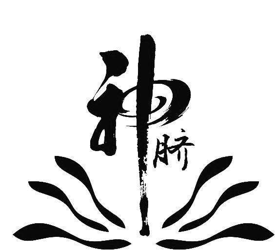 神脐 商标公告