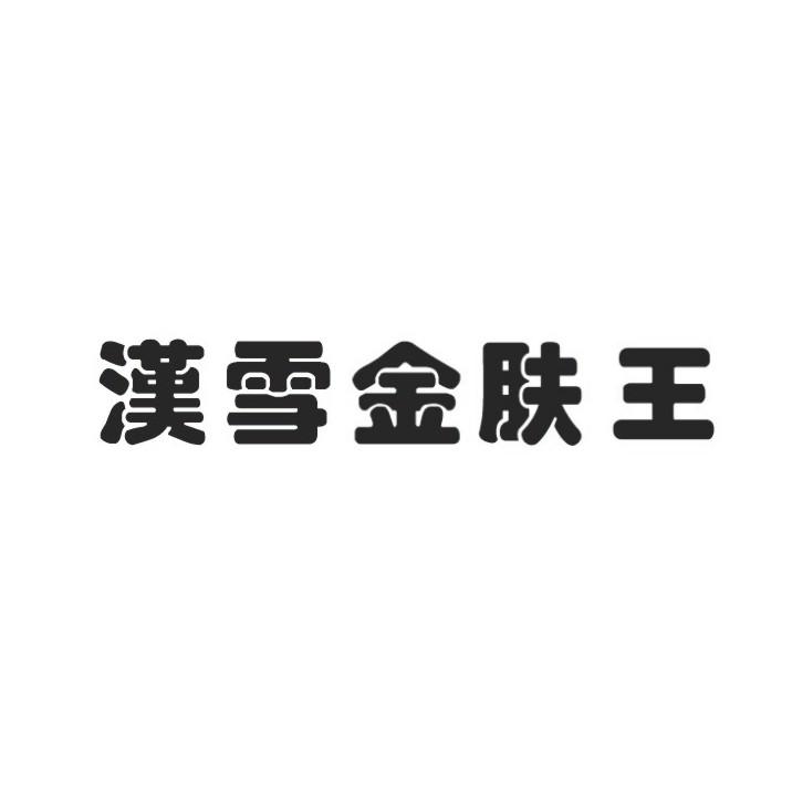 汉雪金肤王 商标公告