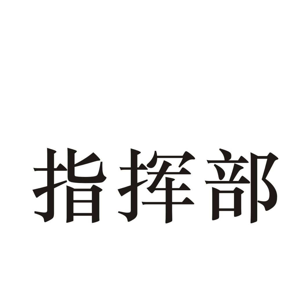 指挥部 商标公告