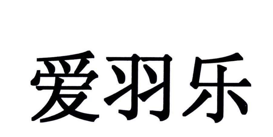 爱羽乐 商标公告