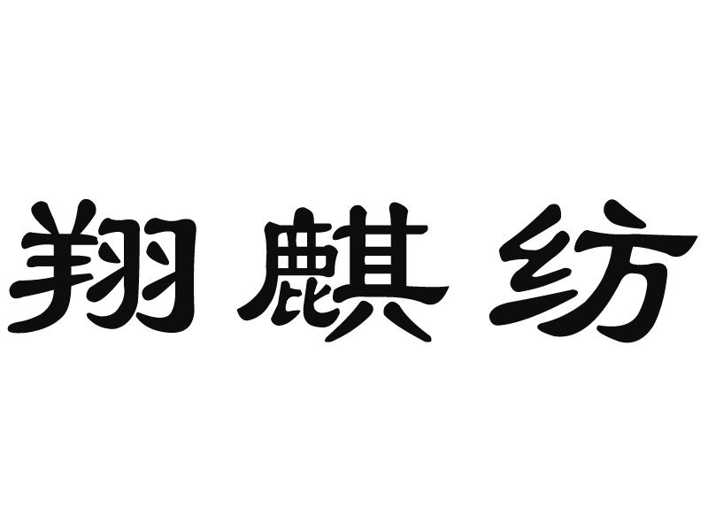 翔麒纺 商标公告