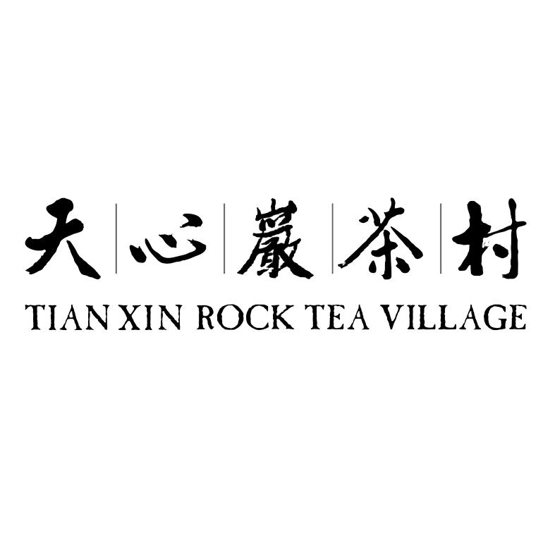 天心岩茶村 tian xin rock tea village 商标公告