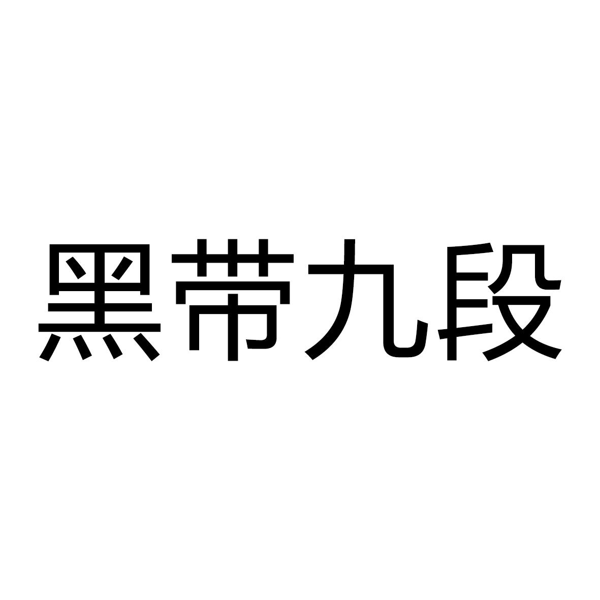 黑带九段