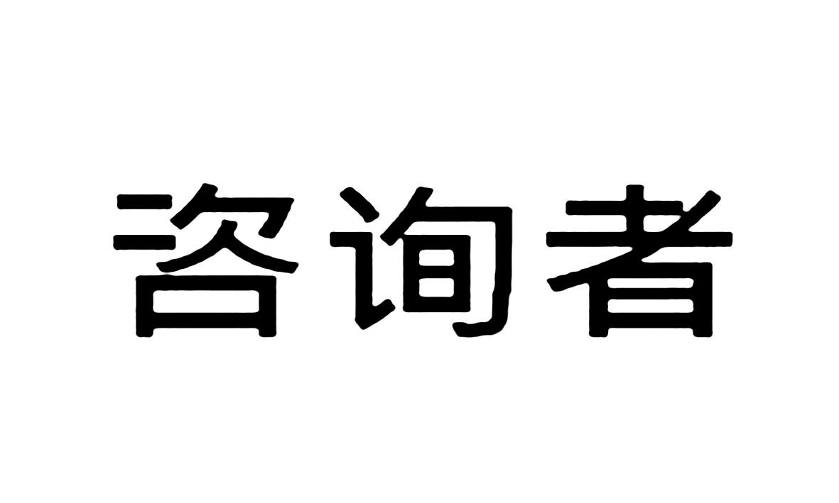 咨询者 商标公告