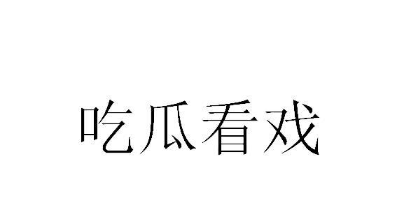 吃瓜看戏 商标公告