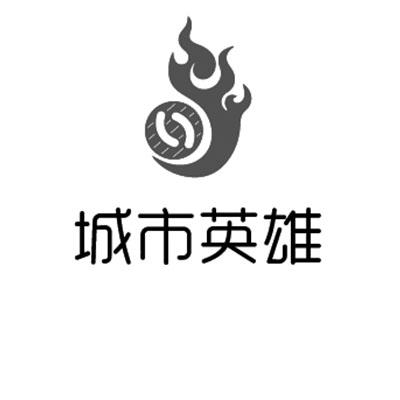 城市英雄 商标公告