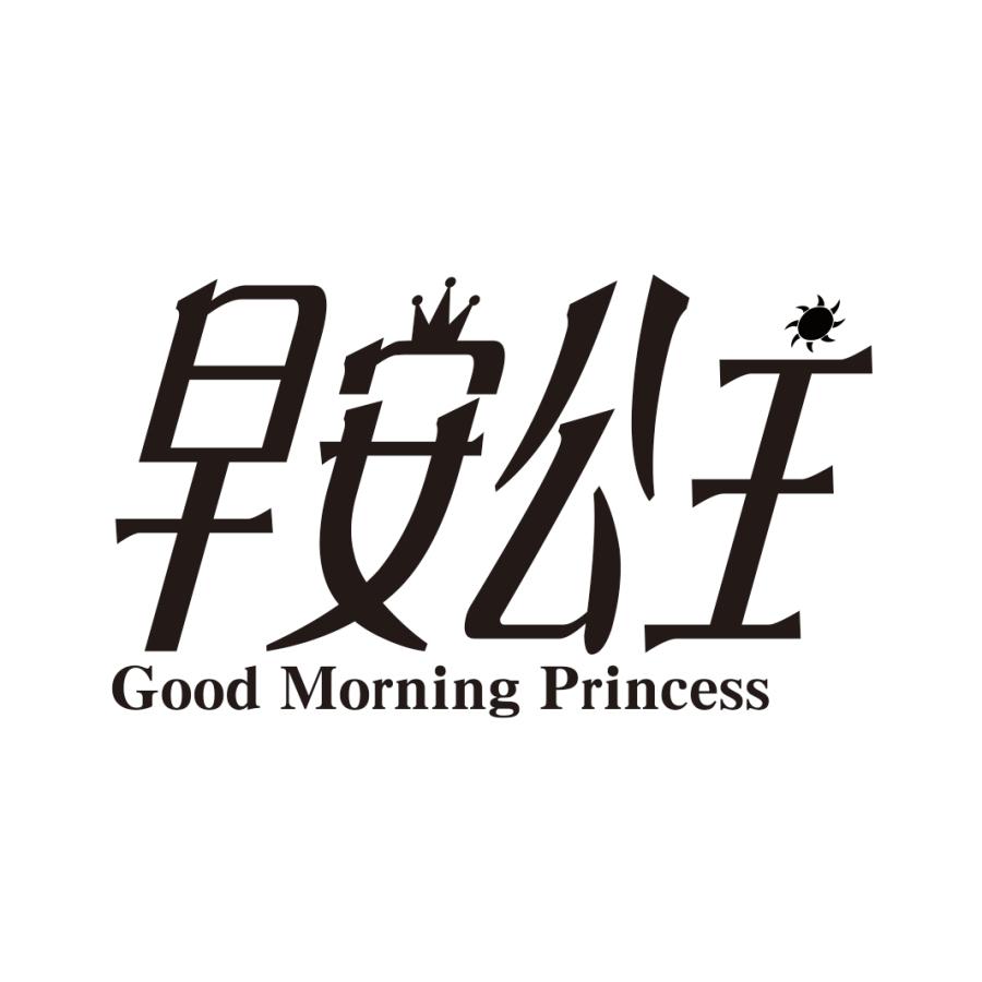 早安公主 good morning princess商标公告
