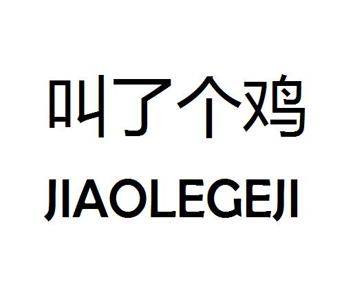叫了个鸡 商标公告