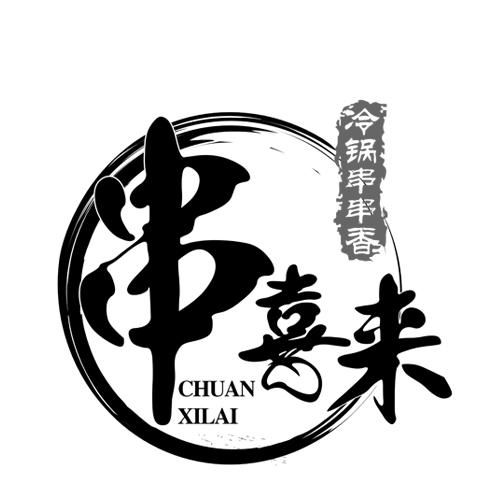 串喜来 冷锅串串香商标公告