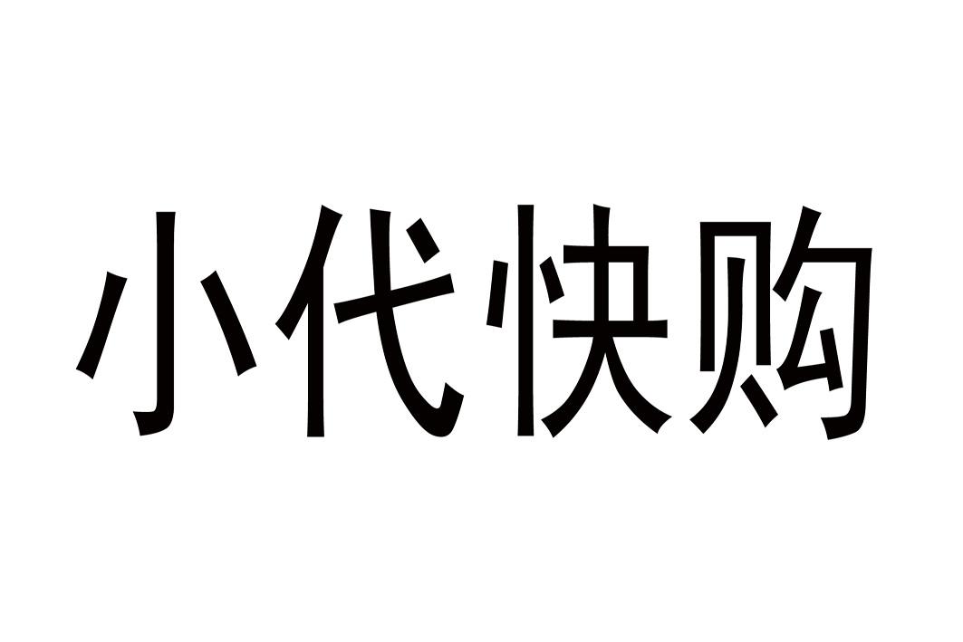 小代快购