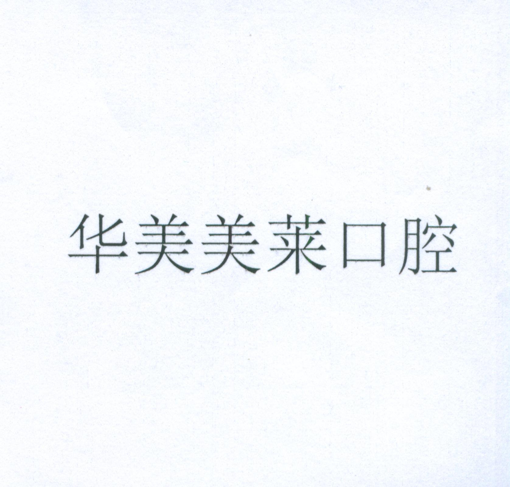 华美美莱口腔 商标公告