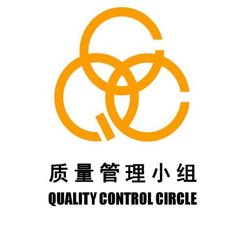 质量管理小组 quality control circle