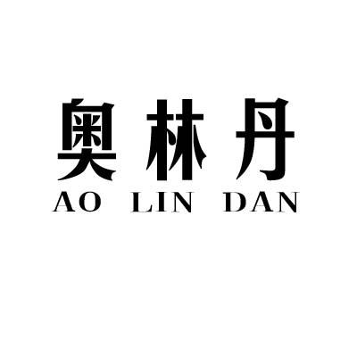 奥林丹 商标公告