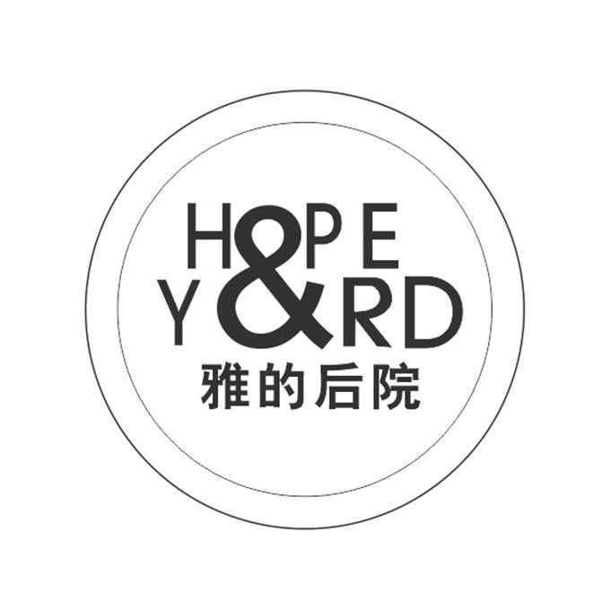 雅的后院hopeyard商标公告