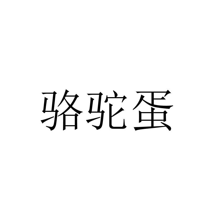 骆驼蛋 商标公告