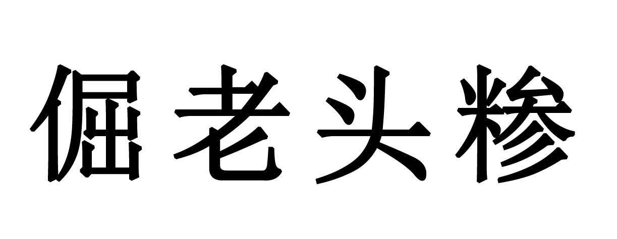 倔老头糁