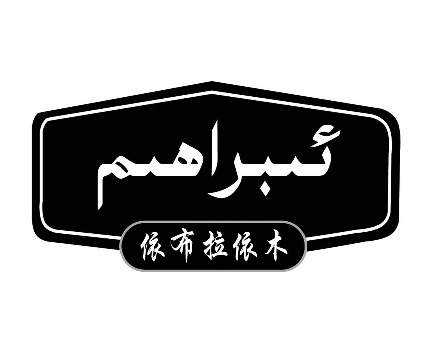 依布拉依木商标公告