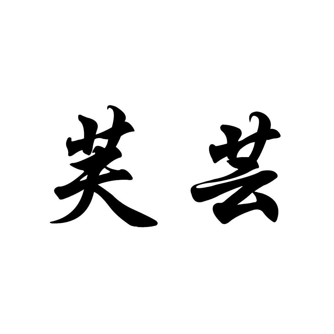 芙芸商标公告信息,商标公告第16类-路标网