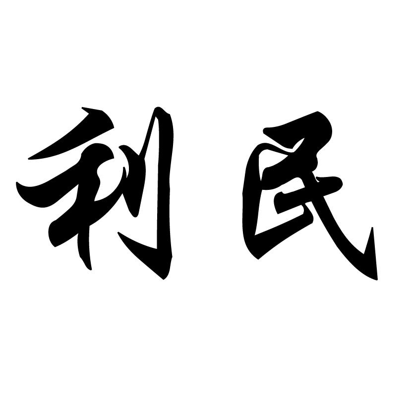 利民 商标公告
