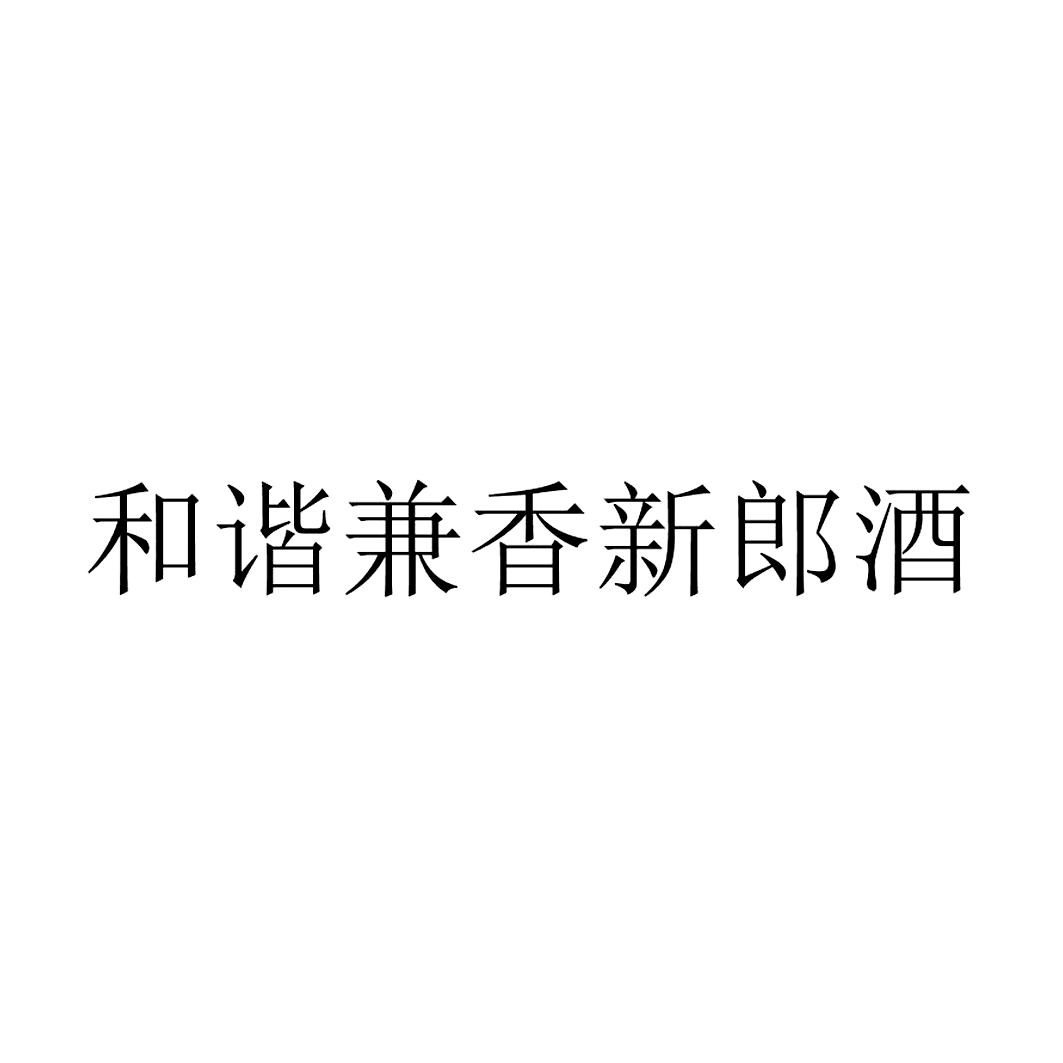 和谐兼香新郎酒 商标公告