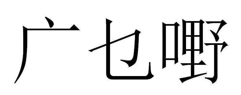 广乜嘢商标注册第43类-餐饮住宿类商标注册信息查询