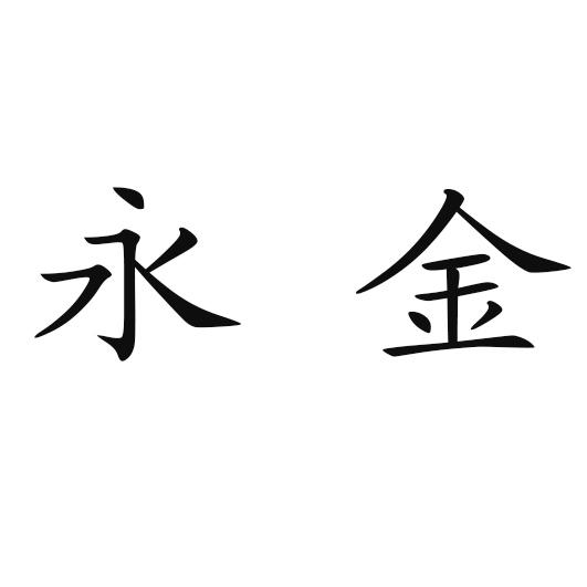 永金