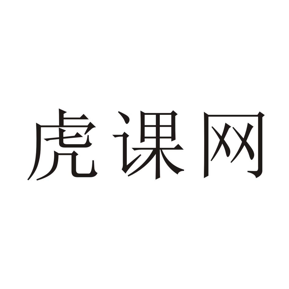 虎课网 商标公告