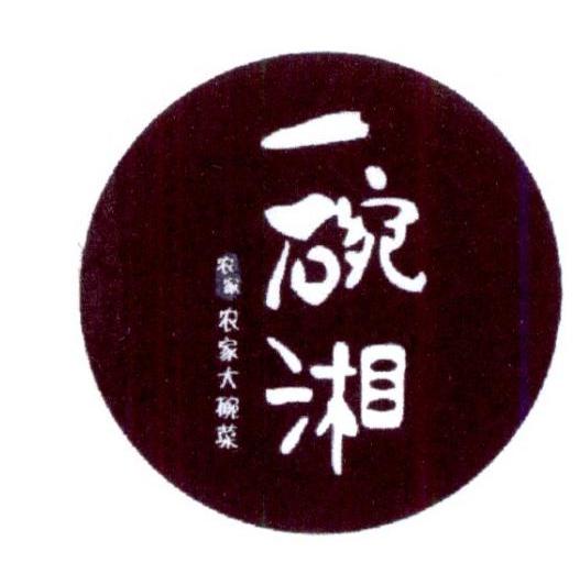 一碗湘 农家 农家大碗菜 商标公告