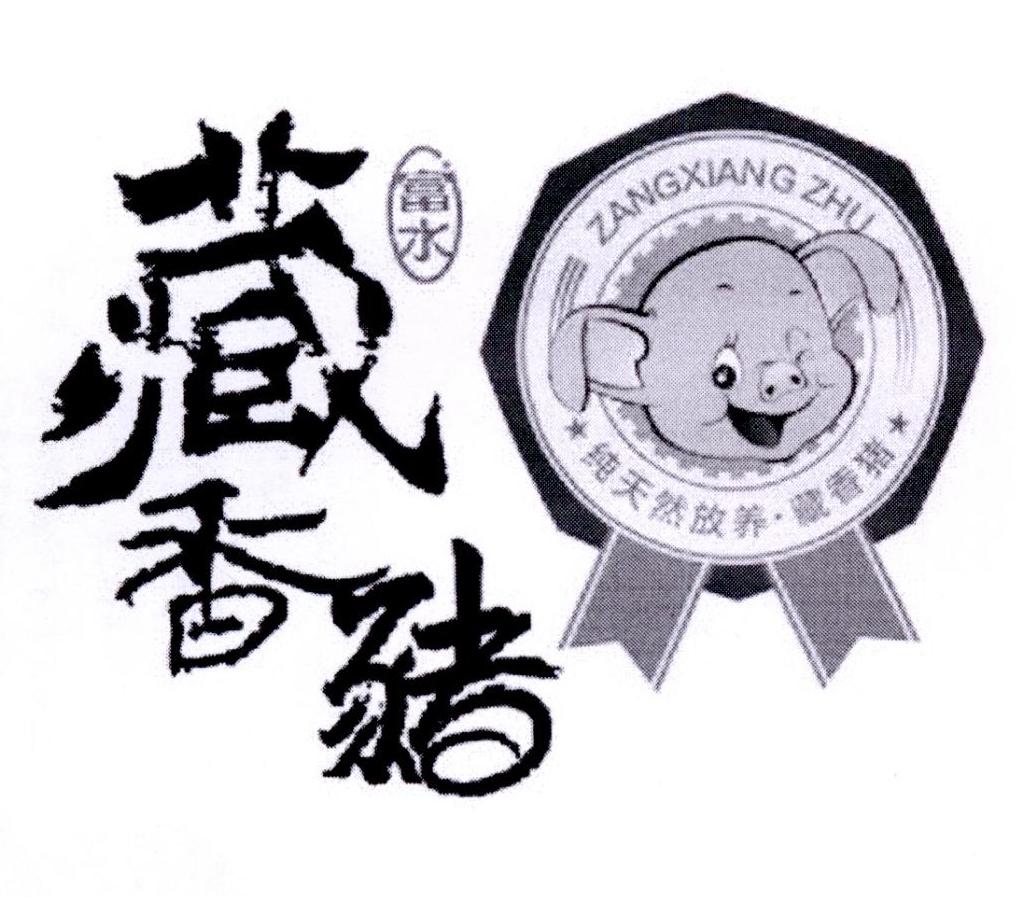 富水 藏香猪 纯天然放养·藏香猪