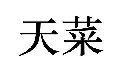 天菜 商标公告