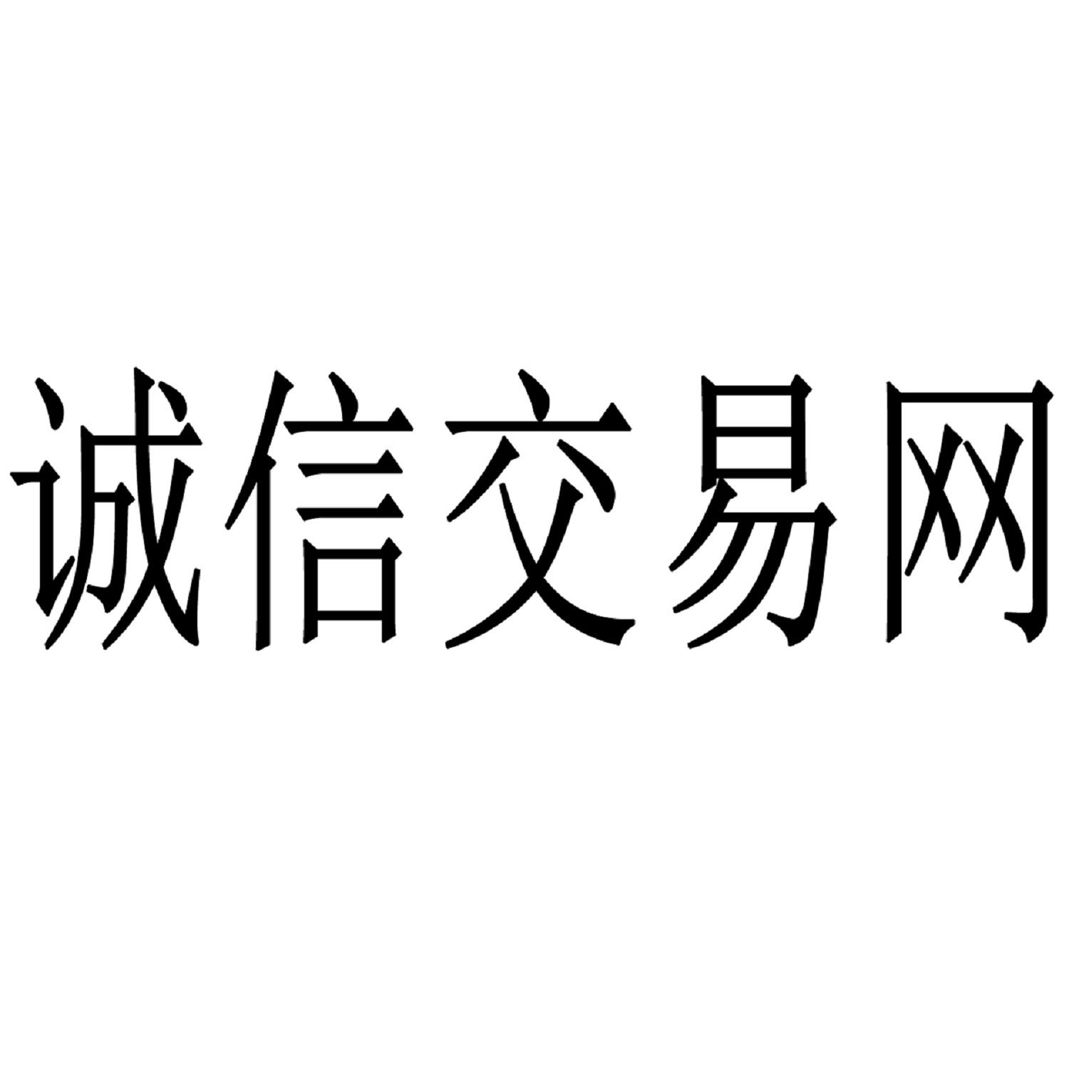 诚信交易网 商标公告